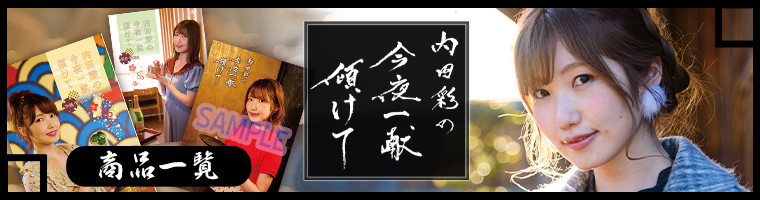 内田彩の今夜一献傾けて