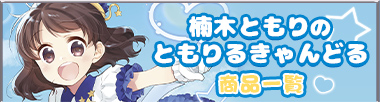 楠木ともりのともりるきゃんどる