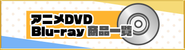 アニメDVD