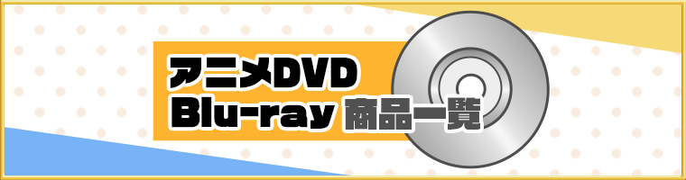 アニメDVD