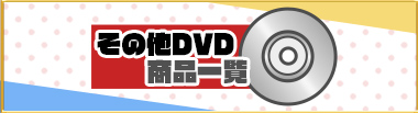 そのたDVD