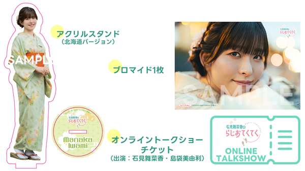 Blu-ray「石見舞菜香のらじおてくてく 島ロケin北海道だぽん