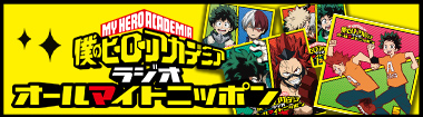 僕のヒーローアカデミア 僕のヒーローアカデミア