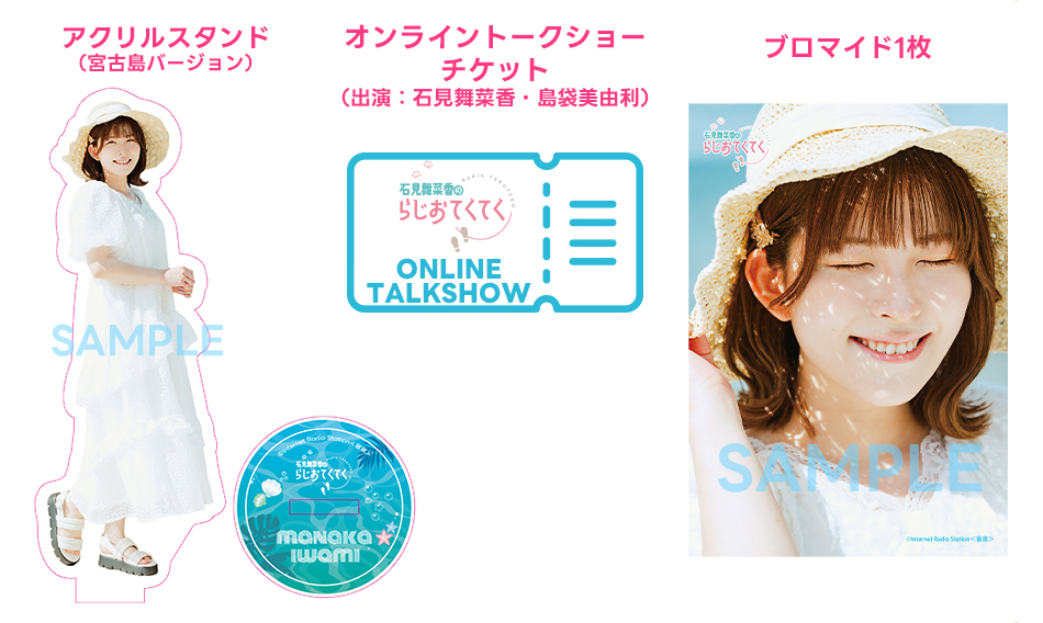 石見舞菜香のらじおてくてく 島ロケin宮古島だぽん！