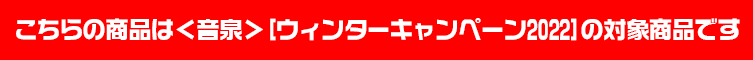 ＜音泉＞ウィンターキャンペーン2022