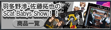 羽多野渉・佐藤拓也のScat Babys Show！！