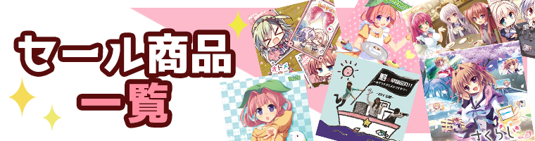 セール商品