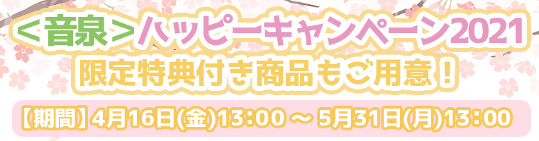 春のキャンペーン