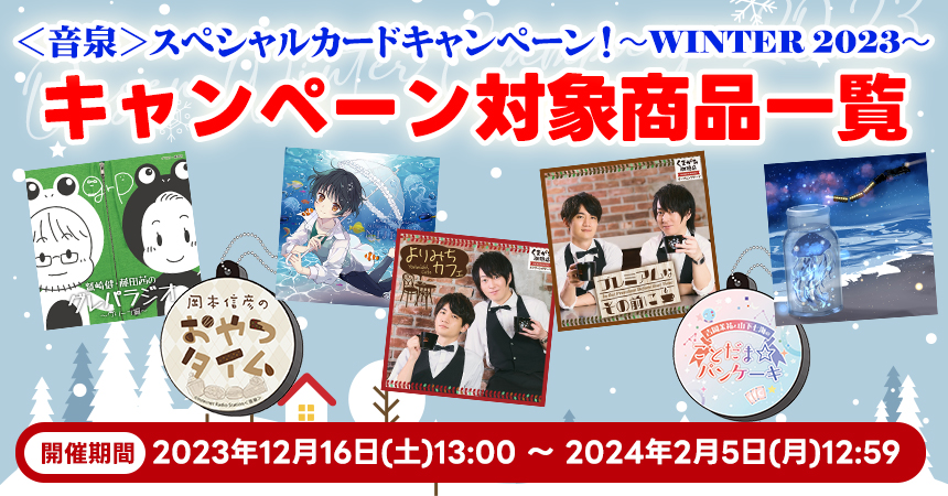 スペシャルカードキャンペーン2023冬