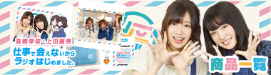 高橋李依・上田麗奈 仕事で会えないからラジオはじめました。